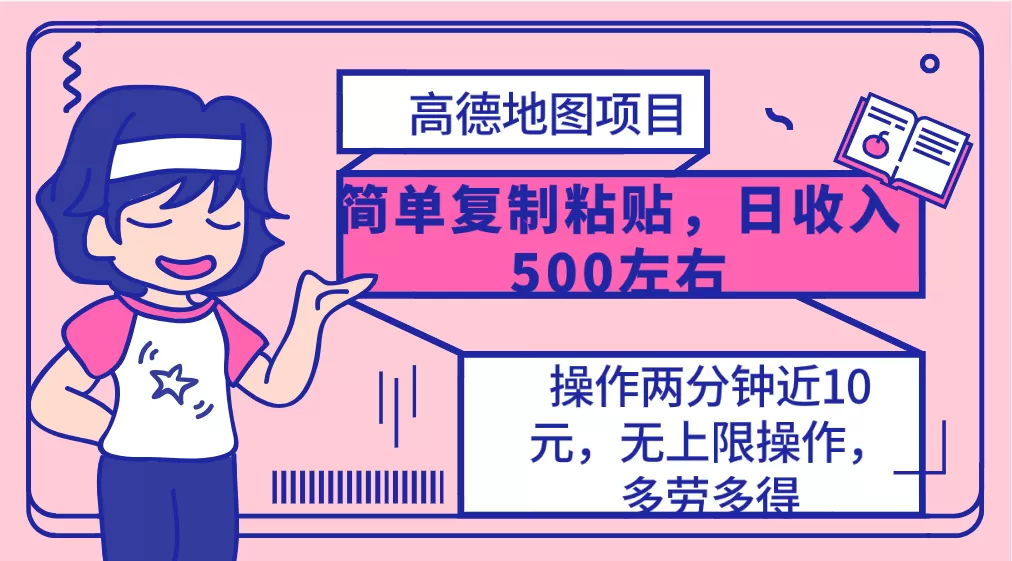 高德地图简单复制，操作两分钟就能有近10元的收益，日入500+，无上限 - 淘客掘金网-淘客掘金网