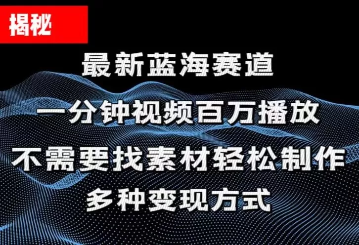 揭秘！一分钟教你做百万播放量视频，条条爆款，各大平台自然流，轻松月… - 淘客掘金网-淘客掘金网