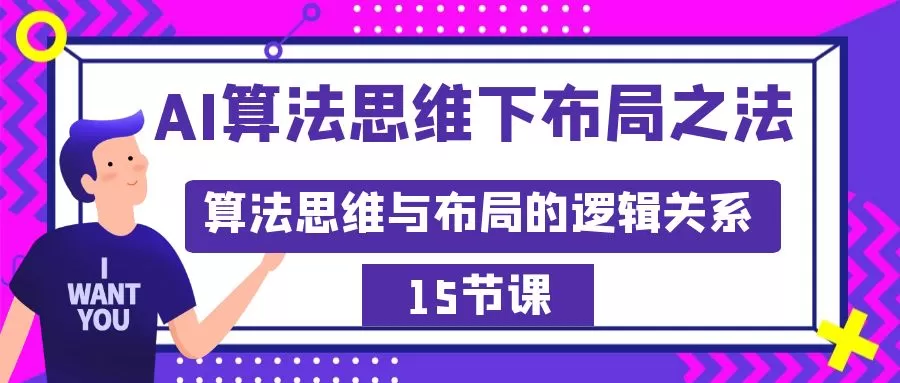 AI算法思维下布局之法：算法思维与布局的逻辑关系（15节） - 淘客掘金网-淘客掘金网