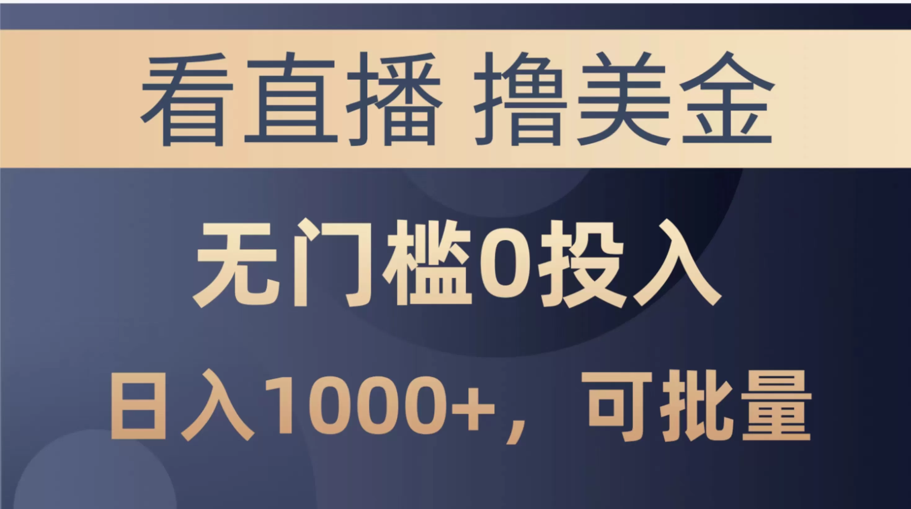 最新看直播撸美金项目，无门槛0投入，单日可达1000+，可批量复制 - 淘客掘金网-淘客掘金网