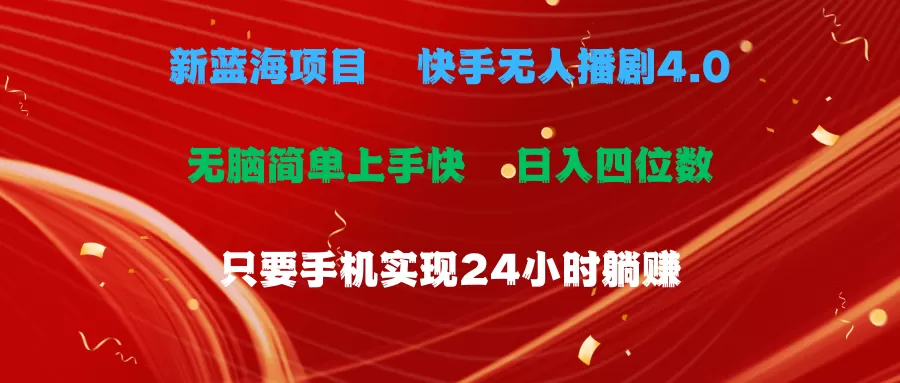 蓝海项目，快手无人播剧4.0最新玩法，一天收益四位数，手机也能实现24… - 淘客掘金网-淘客掘金网