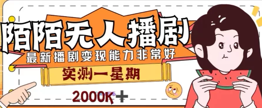 （7806期）外面收费1980的陌陌无人播剧项目，解放双手实现躺赚 - 淘客掘金网-淘客掘金网