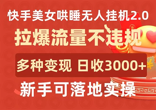 快手美女哄睡无人挂机2.0，拉爆流量不违规，多种变现途径，日收3000+，… - 淘客掘金网-淘客掘金网