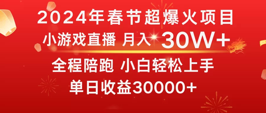 龙年2024过年期间，最爆火的项目 抓住机会 普通小白如何逆袭一个月收益30W+ - 淘客掘金网-淘客掘金网