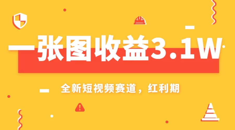 一张图收益3.1w，AI赛道新风口，小白无脑操作轻松上手 - 淘客掘金网-淘客掘金网