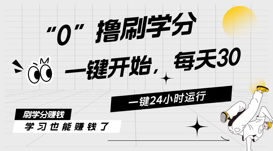 最新刷学分0撸项目，一键运行，每天单机收益20-30，可无限放大，当日即… - 淘客掘金网-淘客掘金网