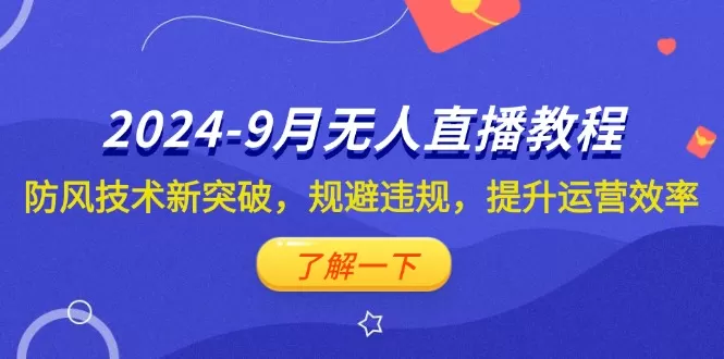 2024-9月抖音无人直播教程：防风技术新突破，规避违规，提升运营效率 - 淘客掘金网-淘客掘金网