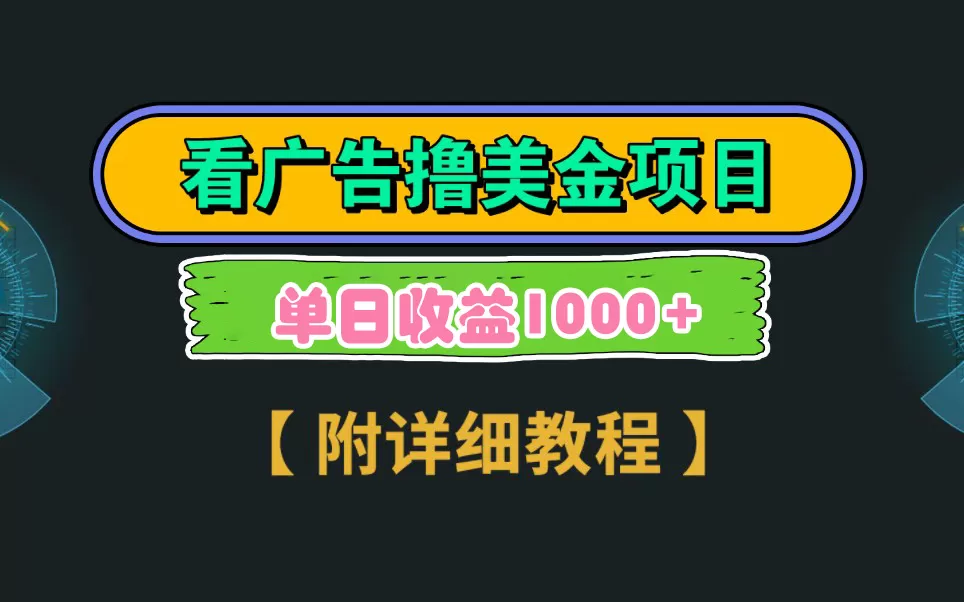 Google看广告撸美金，3分钟到账2.5美元 单次拉新5美金，多号操作，日入1千+ - 淘客掘金网-淘客掘金网