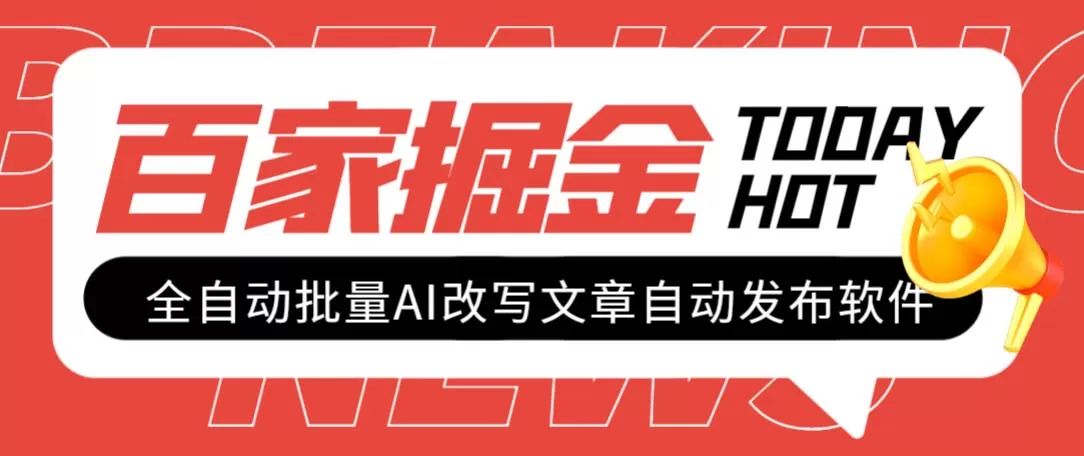 （7767期）外面收费1980的百家掘金全自动批量AI改写文章发布软件，号称日入800+【… - 淘客掘金网-淘客掘金网