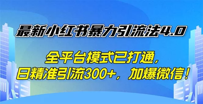 最新小红书暴力引流法4.0， 全平台模式已打通，日精准引流300+，加爆微… - 淘客掘金网-淘客掘金网