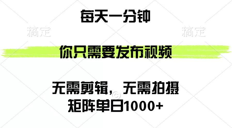 矩阵单日1000+，你只需要发布视频，用时一分钟，无需剪辑，无需拍摄 - 淘客掘金网-淘客掘金网