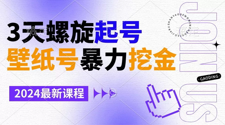 壁纸号暴力挖金，3天螺旋起号，小白也能月入1w+ - 淘客掘金网-淘客掘金网