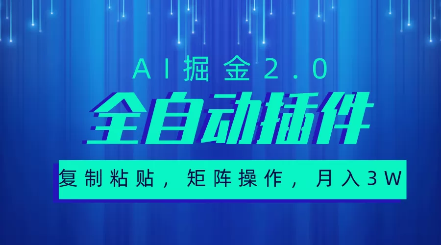 超级全自动插件，AI掘金2.0，粘贴复制，矩阵操作，月入3W+ - 淘客掘金网-淘客掘金网