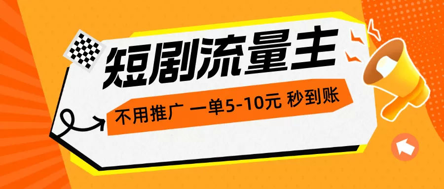 短剧流量主，不用推广，一单1-5元，一个小时200+秒到账 - 淘客掘金网-淘客掘金网