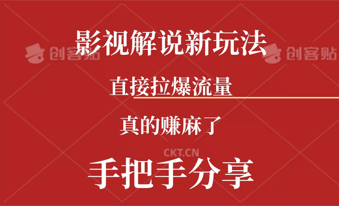 新玩法AI批量生成说唱影视解说视频，一天生成上百条，真的赚麻了 - 淘客掘金网-淘客掘金网