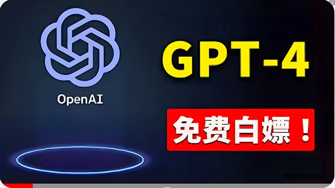 免費使用GPT-4 的方法！ 一分錢不花，白嫖 ChatGPT专业版、DALL·E 3等 - 淘客掘金网-淘客掘金网