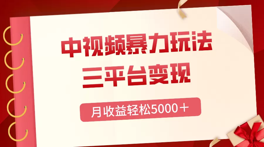 三平台变现，月收益轻松5000＋，中视频暴力玩法，每日热点的正确打开方式 - 淘客掘金网-淘客掘金网