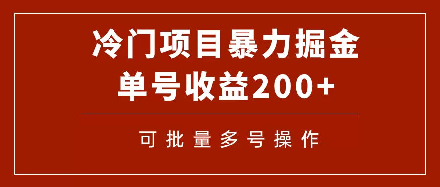 （7606期）冷门暴力项目！通过电子书在各平台掘金，单号收益200+可批量操作（附软件） - 淘客掘金网-淘客掘金网