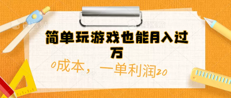 简单玩游戏也能月入过万，0成本，一单利润20（附 500G安卓游戏分类系列） - 淘客掘金网-淘客掘金网