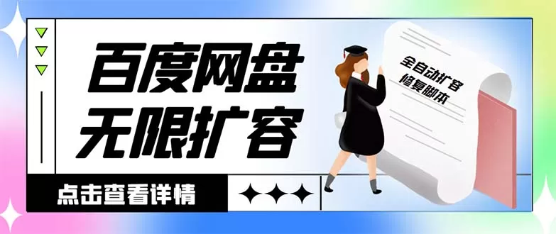 外面收费688的百度网盘无限全自动扩容脚本，接单日收入300+【扩容脚本+… - 淘客掘金网-淘客掘金网