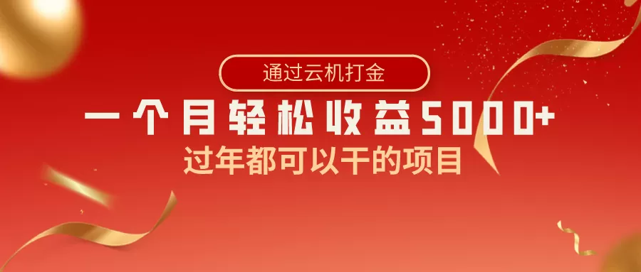 过年都可以干的项目，快手掘金，一个月收益5000+，简单暴利 - 淘客掘金网-淘客掘金网