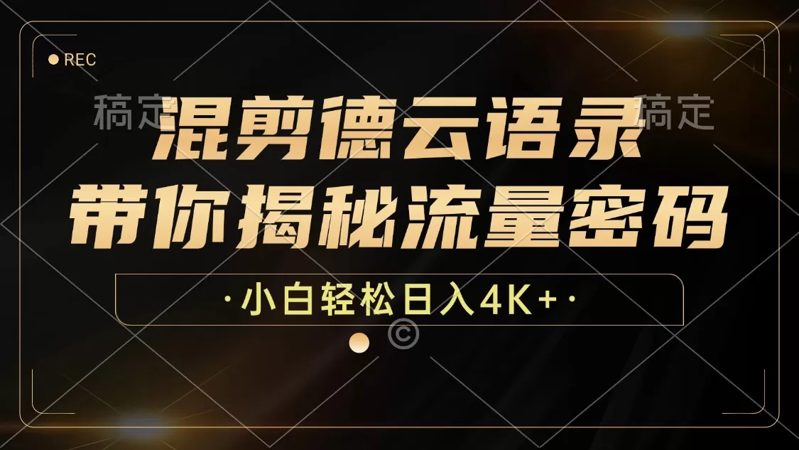 混剪德云语录，带你揭秘流量密码，小白也能日入4K+ - 淘客掘金网-淘客掘金网