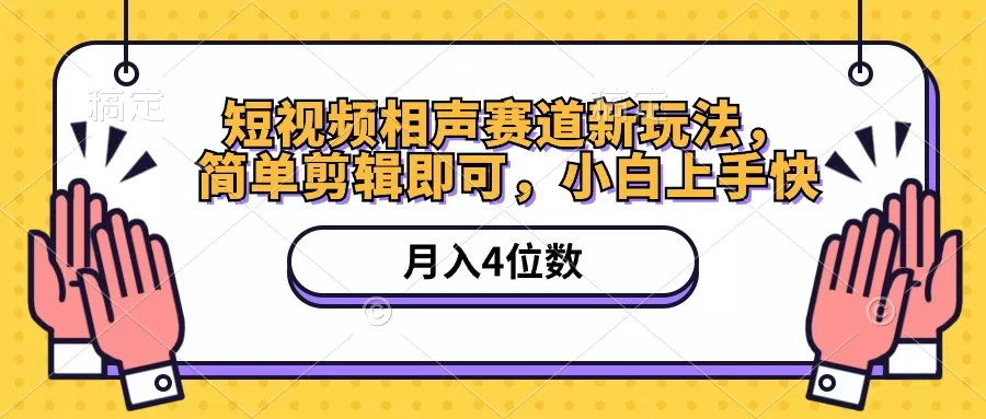 短视频相声赛道新玩法，简单剪辑即可，月入四位数（附软件+素材） - 淘客掘金网-淘客掘金网