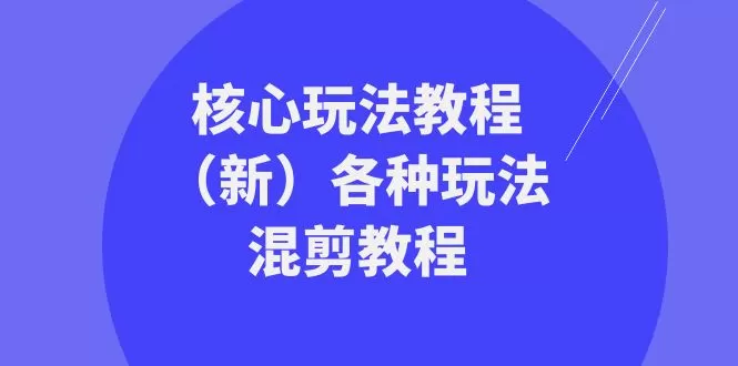 暴富·团队-核心玩法教程（新）各种玩法混剪教程（69节课） - 淘客掘金网-淘客掘金网