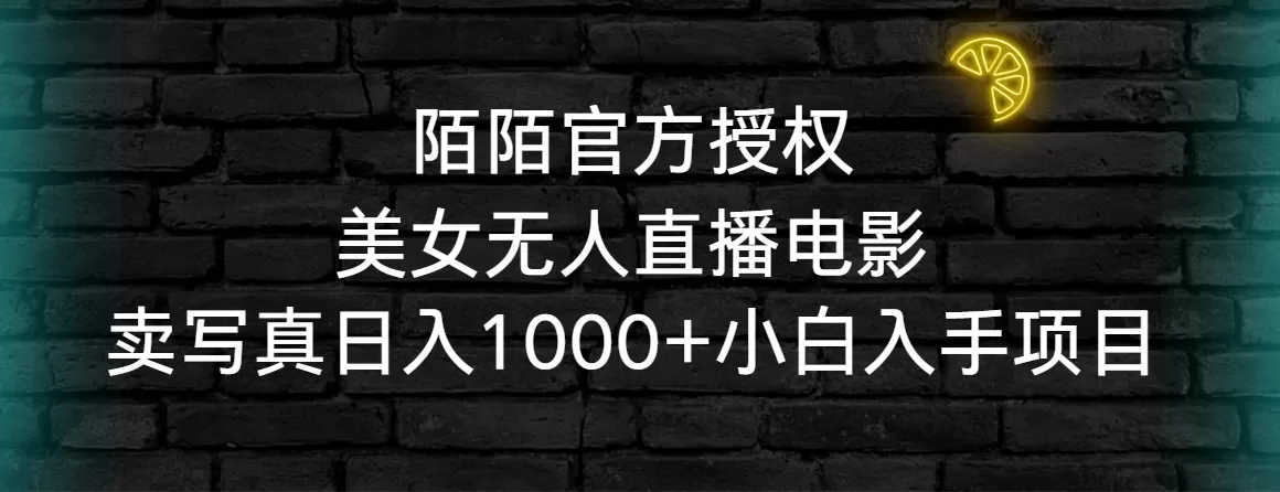 陌陌官方授权美女无人直播电影，卖写真日入1000+小白入手项目 - 淘客掘金网-淘客掘金网