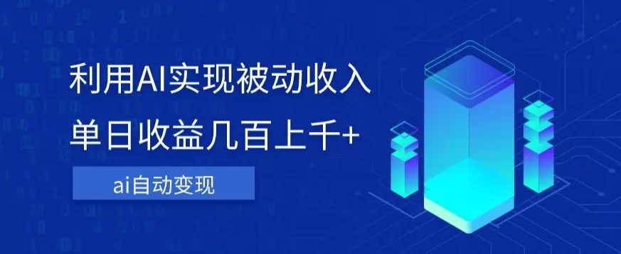 利用ai实现被动收入，单日收益几百上千+，无需动脑，傻瓜式操作【揭秘】 - 淘客掘金网-淘客掘金网