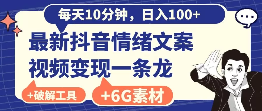 每天10分钟，日入100+，最新抖音情绪文案视频变现一条龙（附6G素材及软件） - 淘客掘金网-淘客掘金网