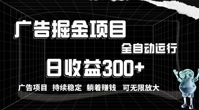 利用广告进行掘金，动动手指就能日入300+无需养机，小白无脑操作，可无… - 淘客掘金网-淘客掘金网