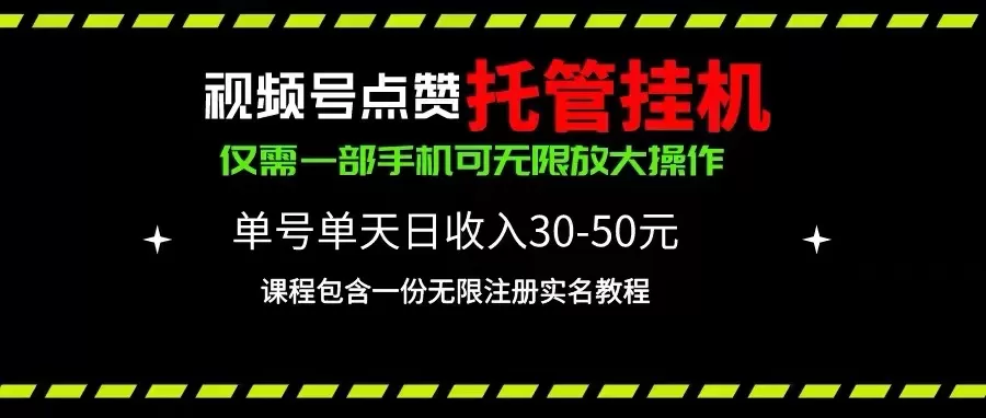 视频号点赞托管挂机，单号单天利润30~50，一部手机无限放大（附带无限… - 淘客掘金网-淘客掘金网