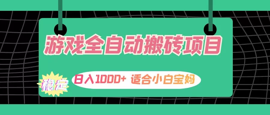 游戏全自动搬砖副业项目，日入1000+ 适合小白宝妈 - 淘客掘金网-淘客掘金网