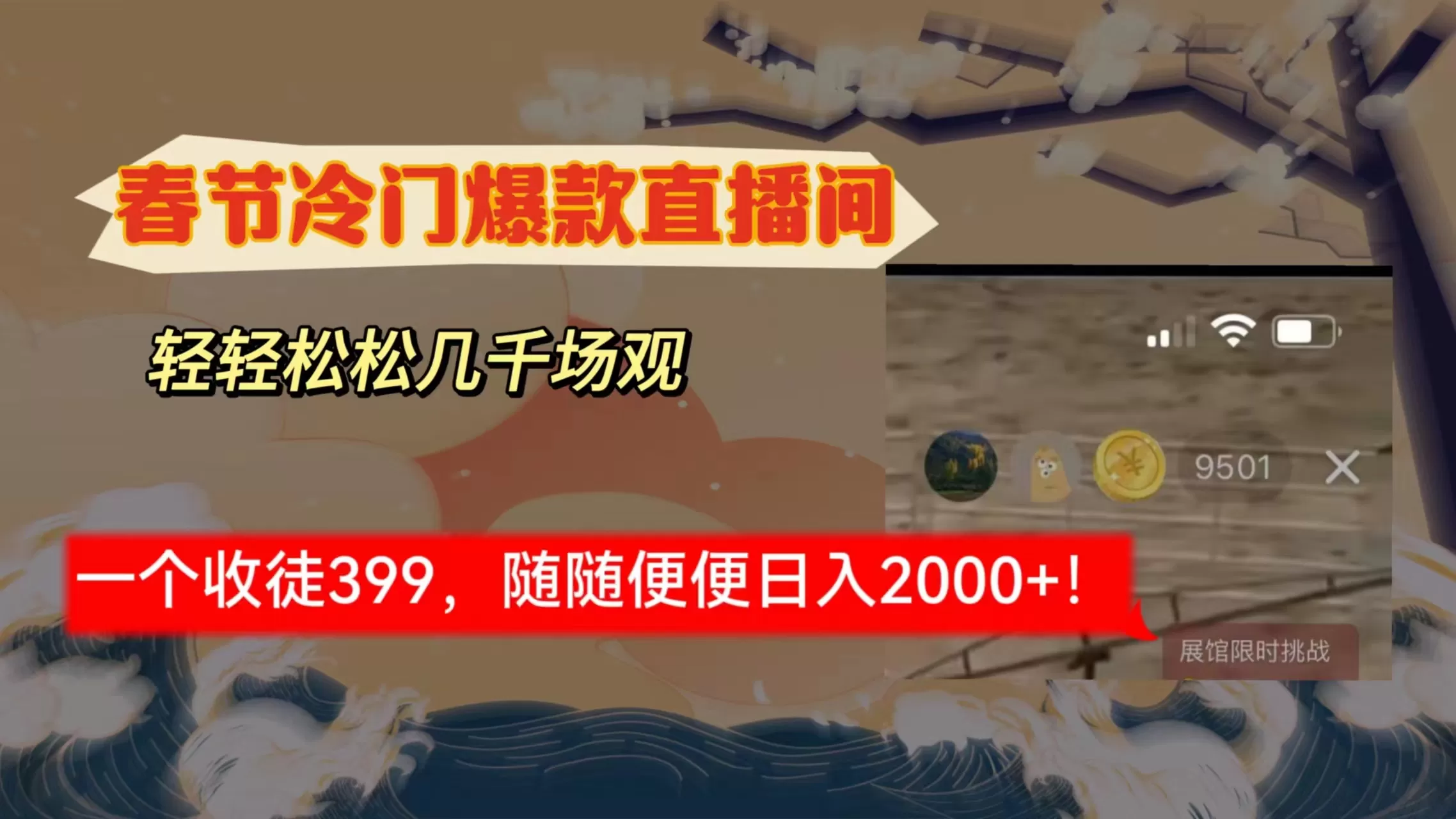 春节冷门直播间解放shuang’s打造，场观随便几千人在线，收一个徒399，轻… - 淘客掘金网-淘客掘金网