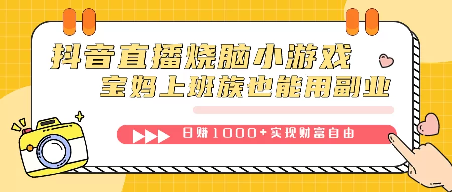 （7543期）抖音直播烧脑小游戏，不需要找话题聊天，宝妈上班族也能用副业日赚1000+ - 淘客掘金网-淘客掘金网