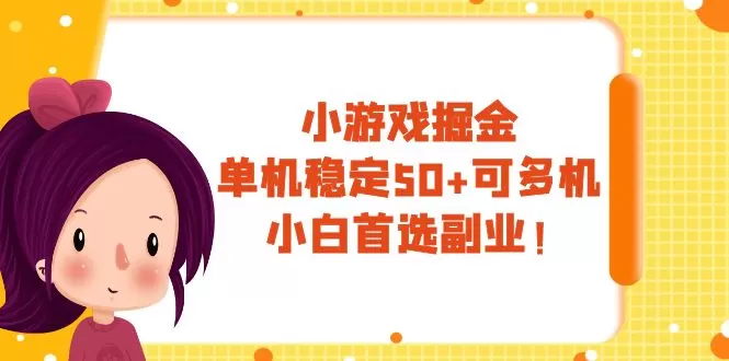 （7797期）小游戏掘金，单机稳定50+，可多机，小白首选副业！ - 淘客掘金网-淘客掘金网