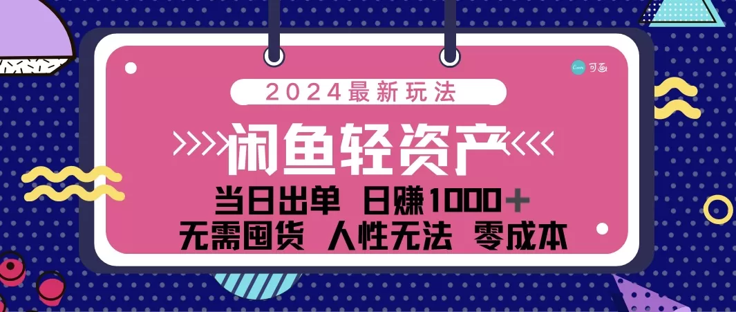 闲鱼轻资产 日赚1000＋ 当日出单 0成本 利用人性玩法 不断复购 - 淘客掘金网-淘客掘金网