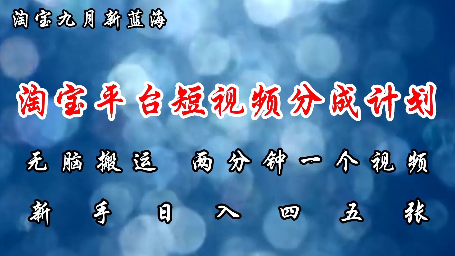 淘宝平台短视频新蓝海暴力撸金，无脑搬运，两分钟一个视频 新手日入大几百 - 淘客掘金网-淘客掘金网