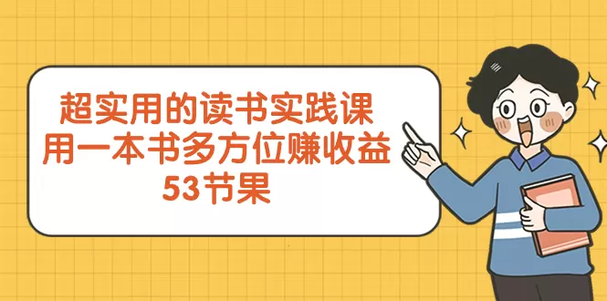 超实用的 读书实践课，用一本书 多方位赚收益（53节课） - 淘客掘金网-淘客掘金网