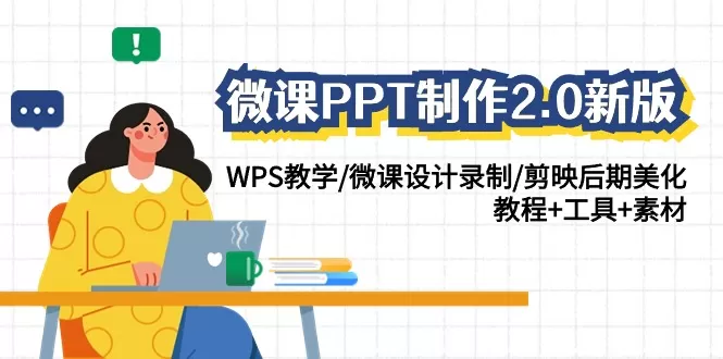 微课PPT制作-2.0新版：WPS教学/微课设计录制/剪映后期美化/教程+工具+素材 - 淘客掘金网-淘客掘金网