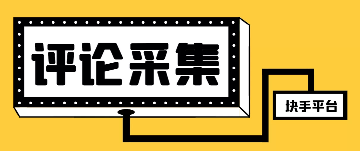 【引流必备】最新块手评论精准采集脚本，支持一键导出精准获客必备神器… - 淘客掘金网-淘客掘金网