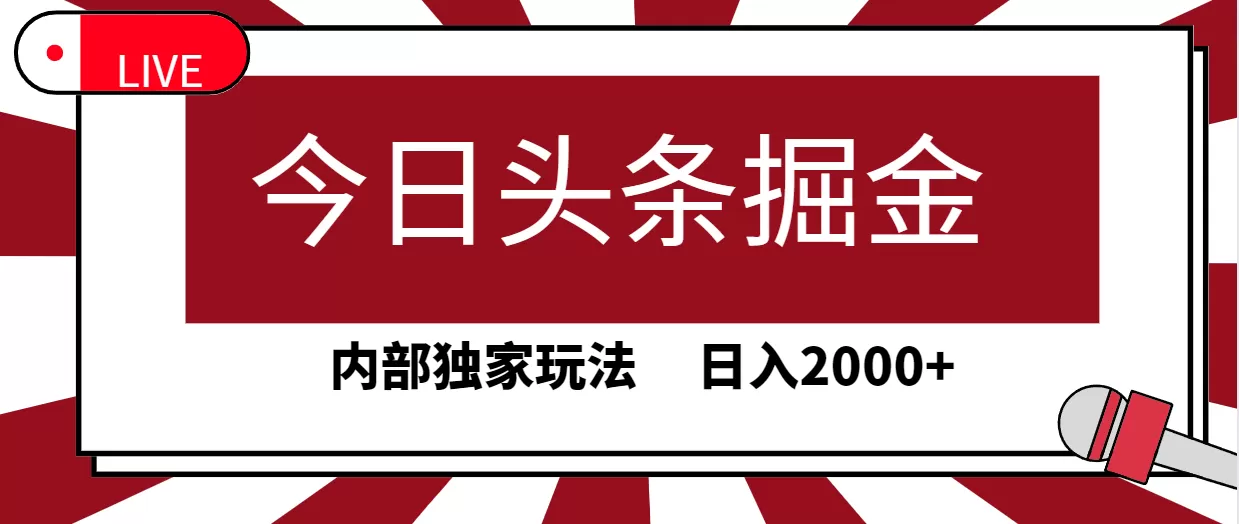 今日头条掘金，30秒一篇文章，内部独家玩法，日入2000+ - 淘客掘金网-淘客掘金网