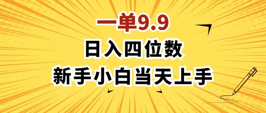 一单9.9，一天轻松四位数的项目，不挑人，小白当天上手 制作作品只需1分钟 - 淘客掘金网-淘客掘金网