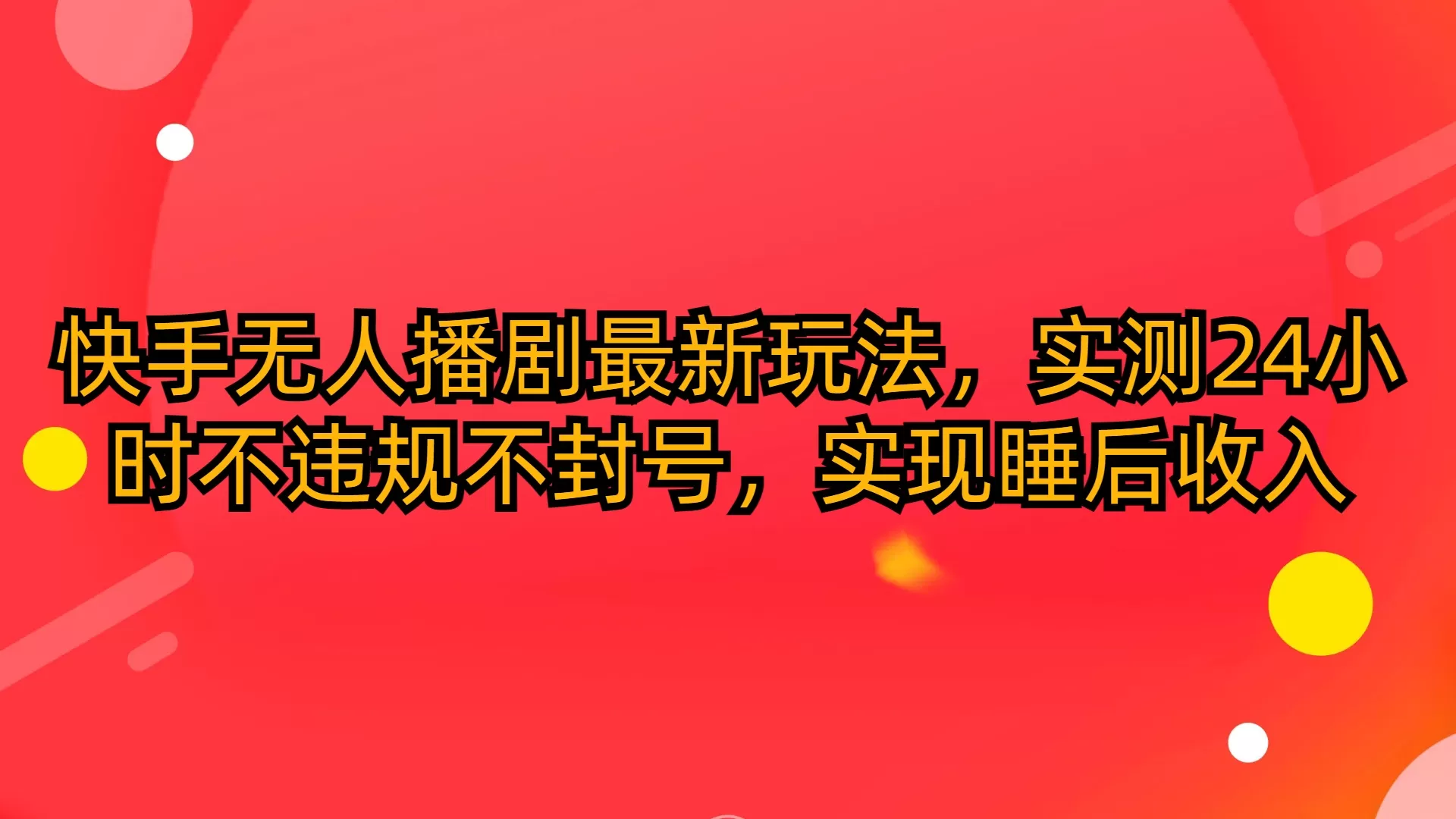 快手无人播剧最新玩法，实测24小时不违规不封号，实现睡后收入 - 淘客掘金网-淘客掘金网