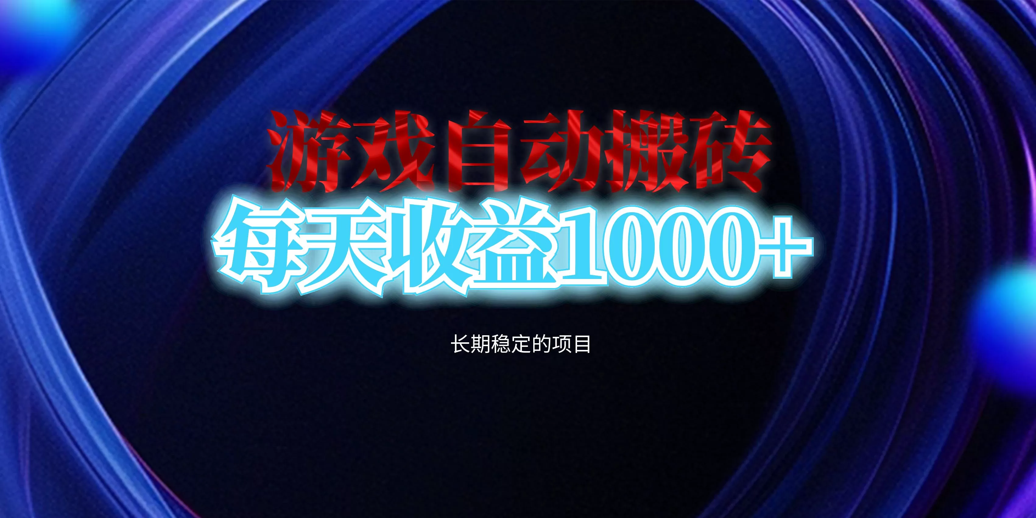 电脑游戏自动搬砖，每天收益1000+ 长期稳定的项目 - 淘客掘金网-淘客掘金网