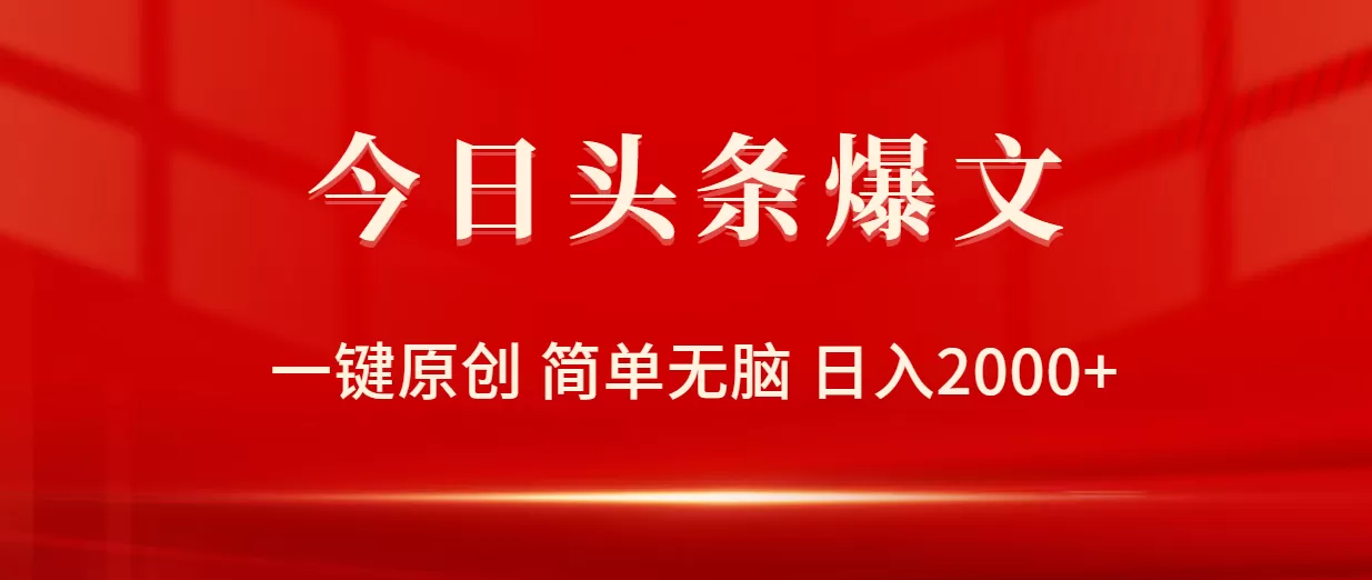 今日头条爆文，一键原创，简单无脑，日入2000+ - 淘客掘金网-淘客掘金网