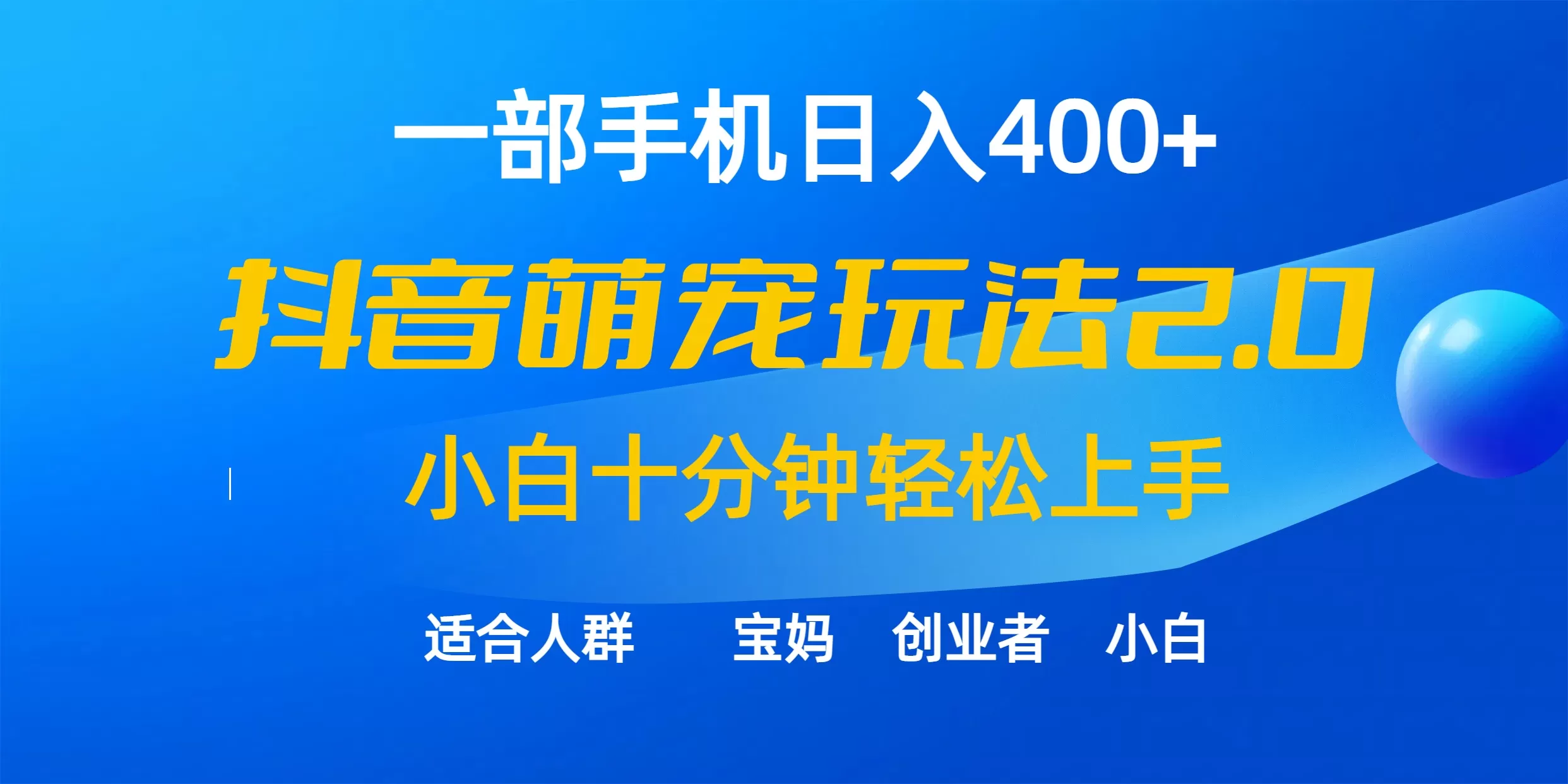 一部手机日入400+，抖音萌宠视频玩法2.0，小白十分钟轻松上手（教程+素材） - 淘客掘金网-淘客掘金网