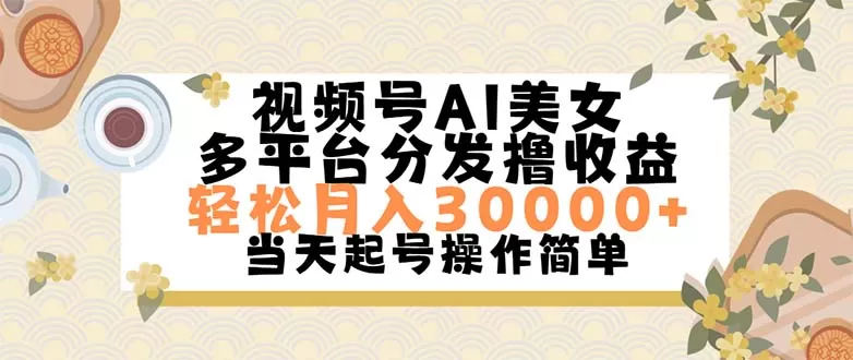 视频号AI美女，轻松月入30000+,操作简单轻松上手 - 淘客掘金网-淘客掘金网