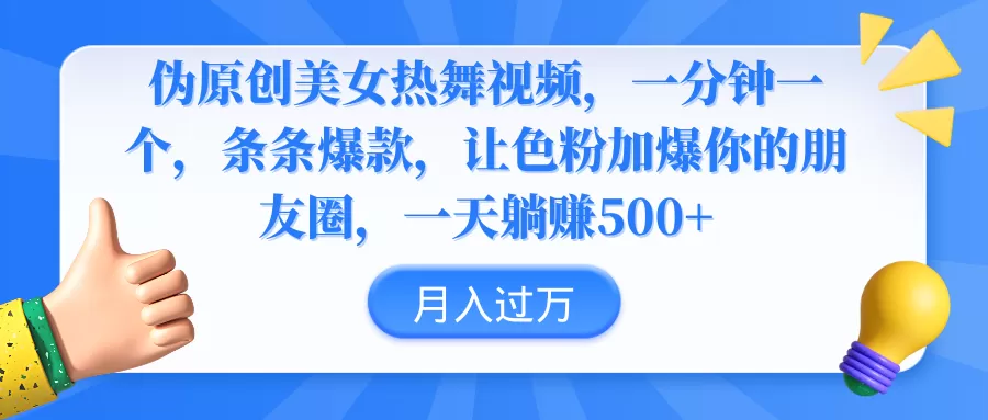 伪原创美女热舞视频，条条爆款，让色粉加爆你的朋友圈，轻松躺赚500+ - 淘客掘金网-淘客掘金网